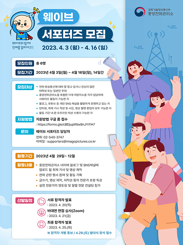 중앙전파관리소 웨이브서포터즈 전파 기자단 2기 모집