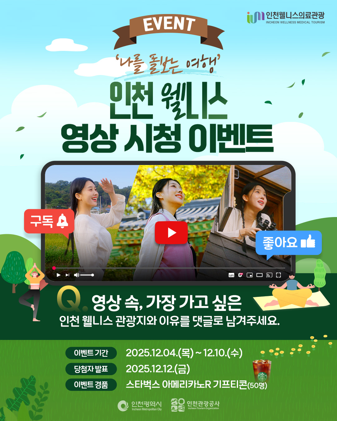 '나를 돌보는 여행' 인천 웰니스 영상 시청 이벤트