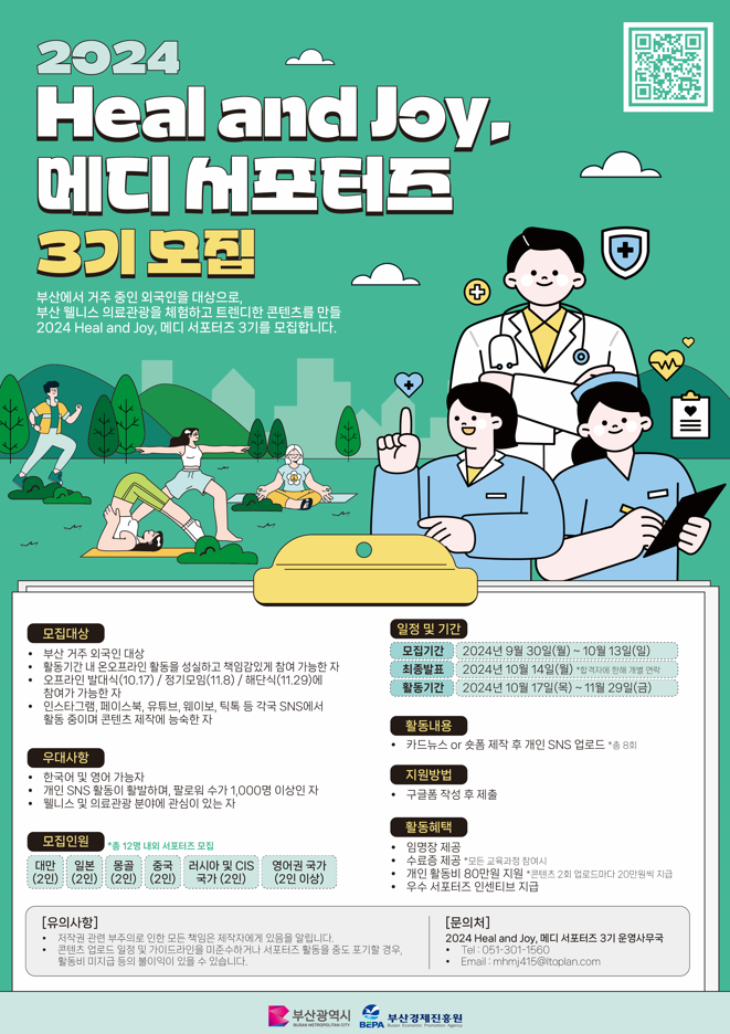 2024 Heal and Joy '메디 서포터즈 3기' 모집