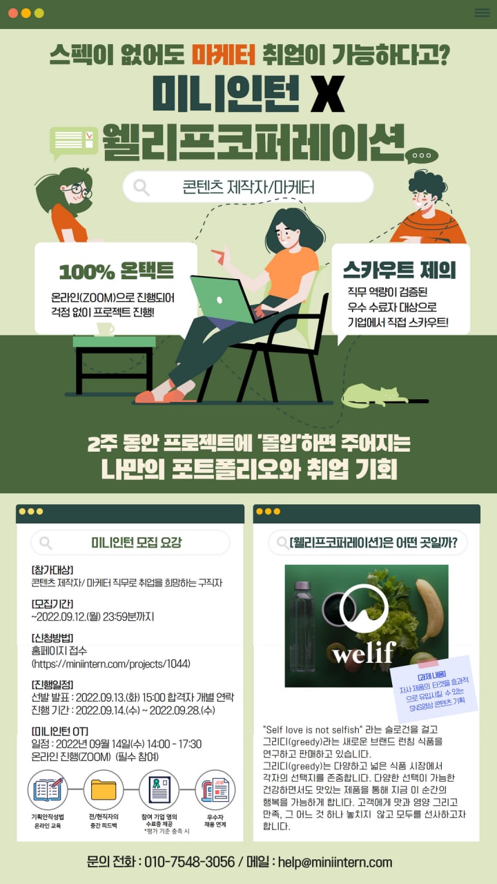 [미니인턴X웰리프코퍼레이션] 콘텐츠 제작자/마케터 모집