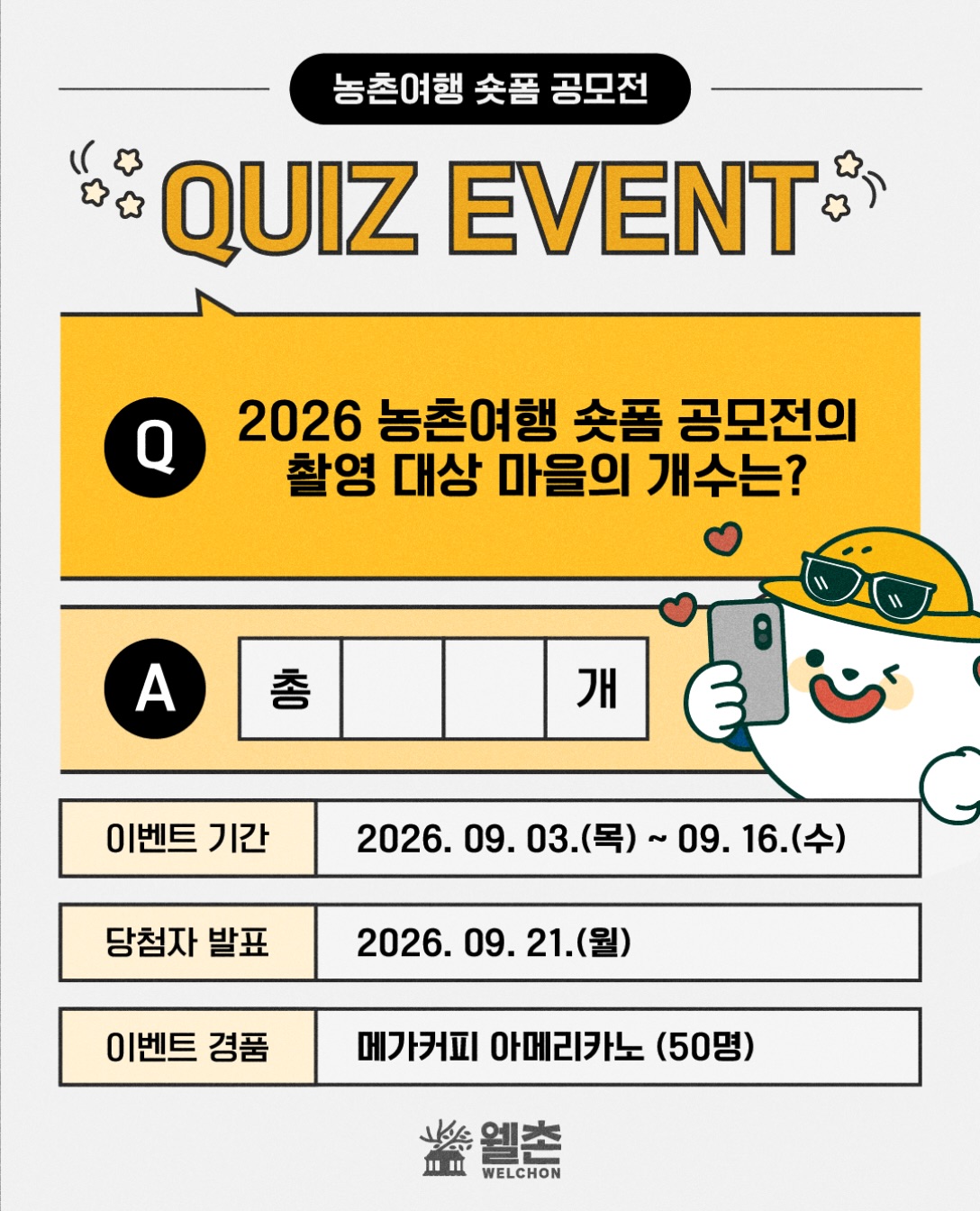 2026 농촌여행 숏폼 공모전 퀴즈 이벤트