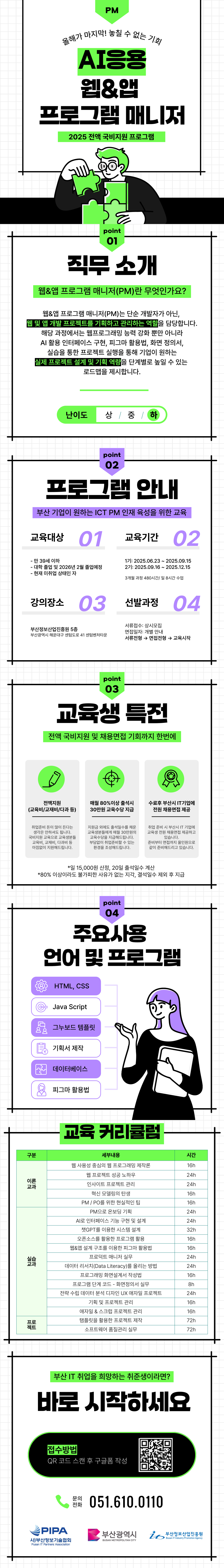 AI 응용 웹&앱 PM(프로그램 매니저) 양성과정 모집 (부산)