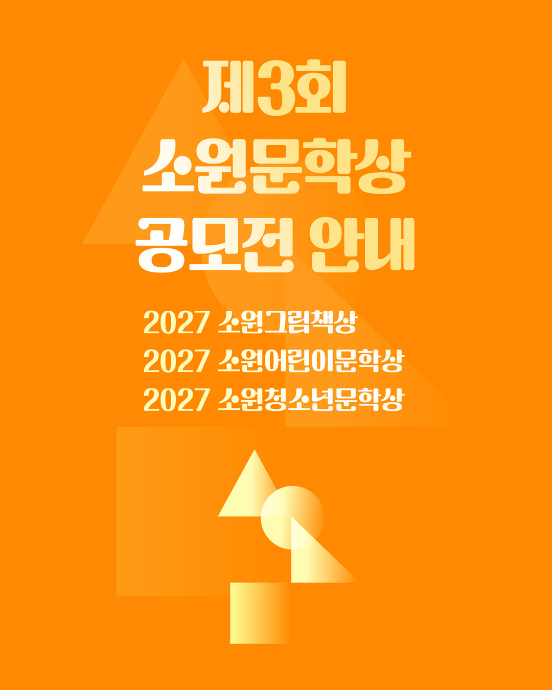 2027 제3회 소원문학상