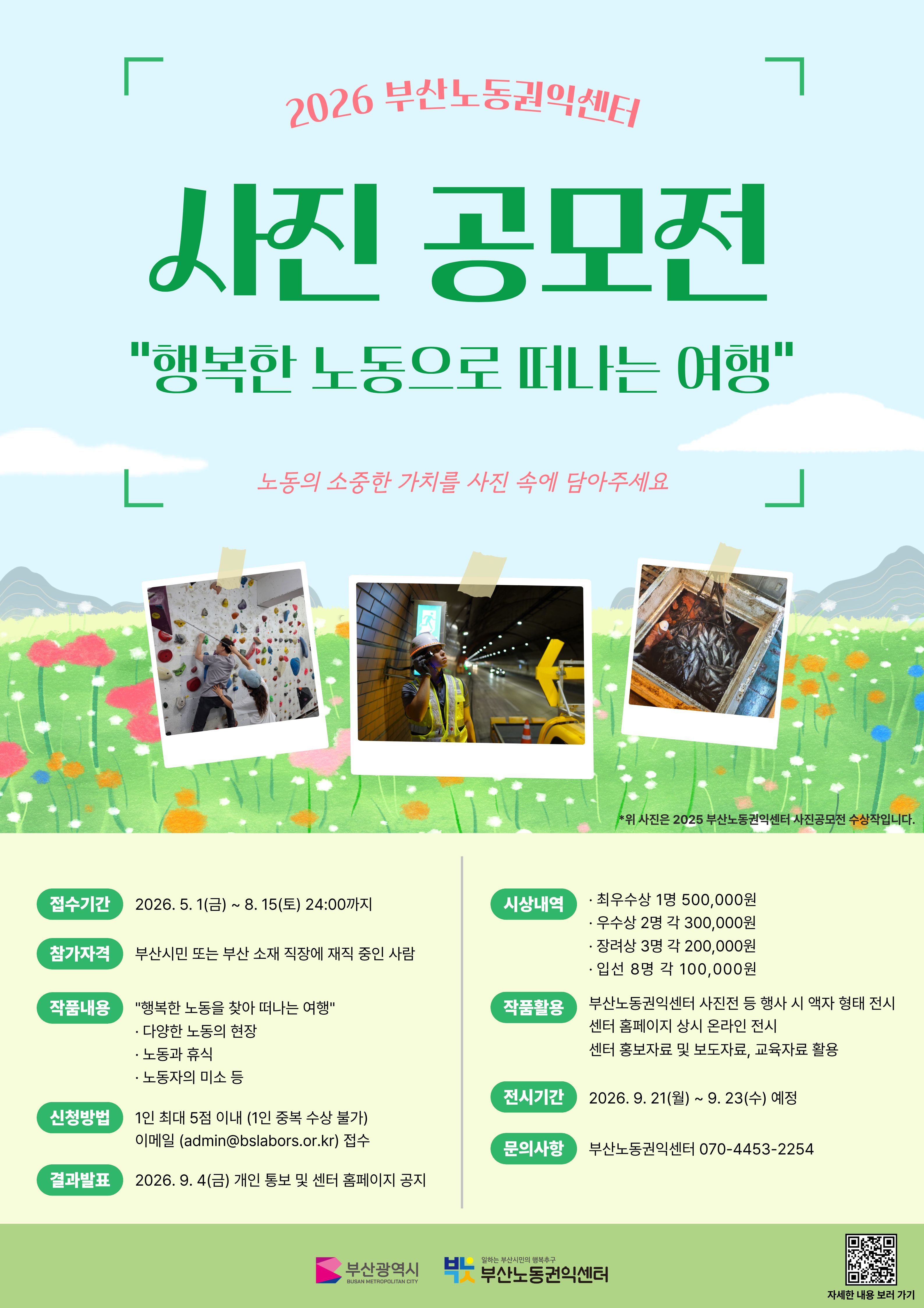 2026 부산노동권익센터 사진 공모전 “행복한 노동으로 떠나는 여행”