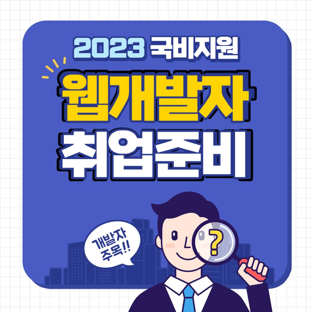 [K-디지털] 스마트웹&콘텐츠개발자양성 교육생 모집