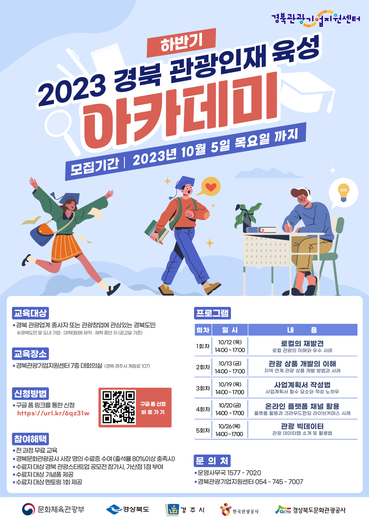 2023 경북 관광인재 육성 아카데미 참가자 모집