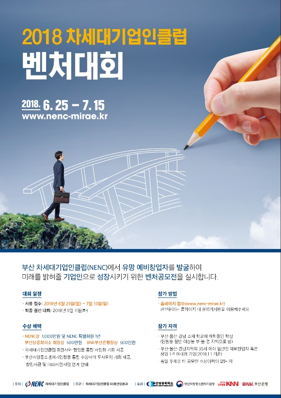2018 차세대기업인클럽(NENC) 벤처대회