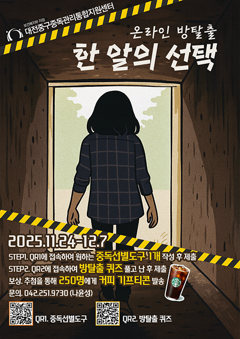 중독 예방 온라인 방탈출 캠페인 "한 알의 선택"