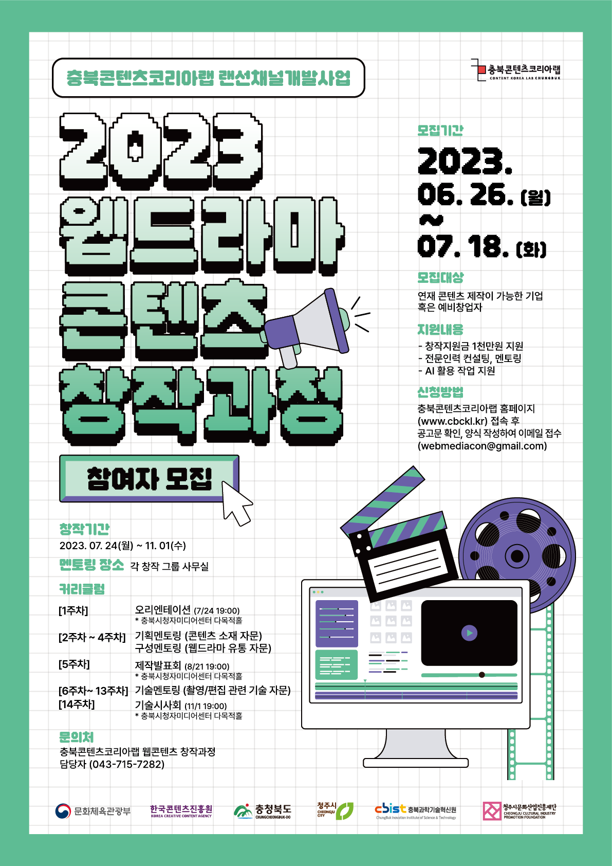 충북콘텐츠코리아랩 랜선채널개발사업 '2023 웹드라마 콘텐츠 창작과정' 참여자 모집