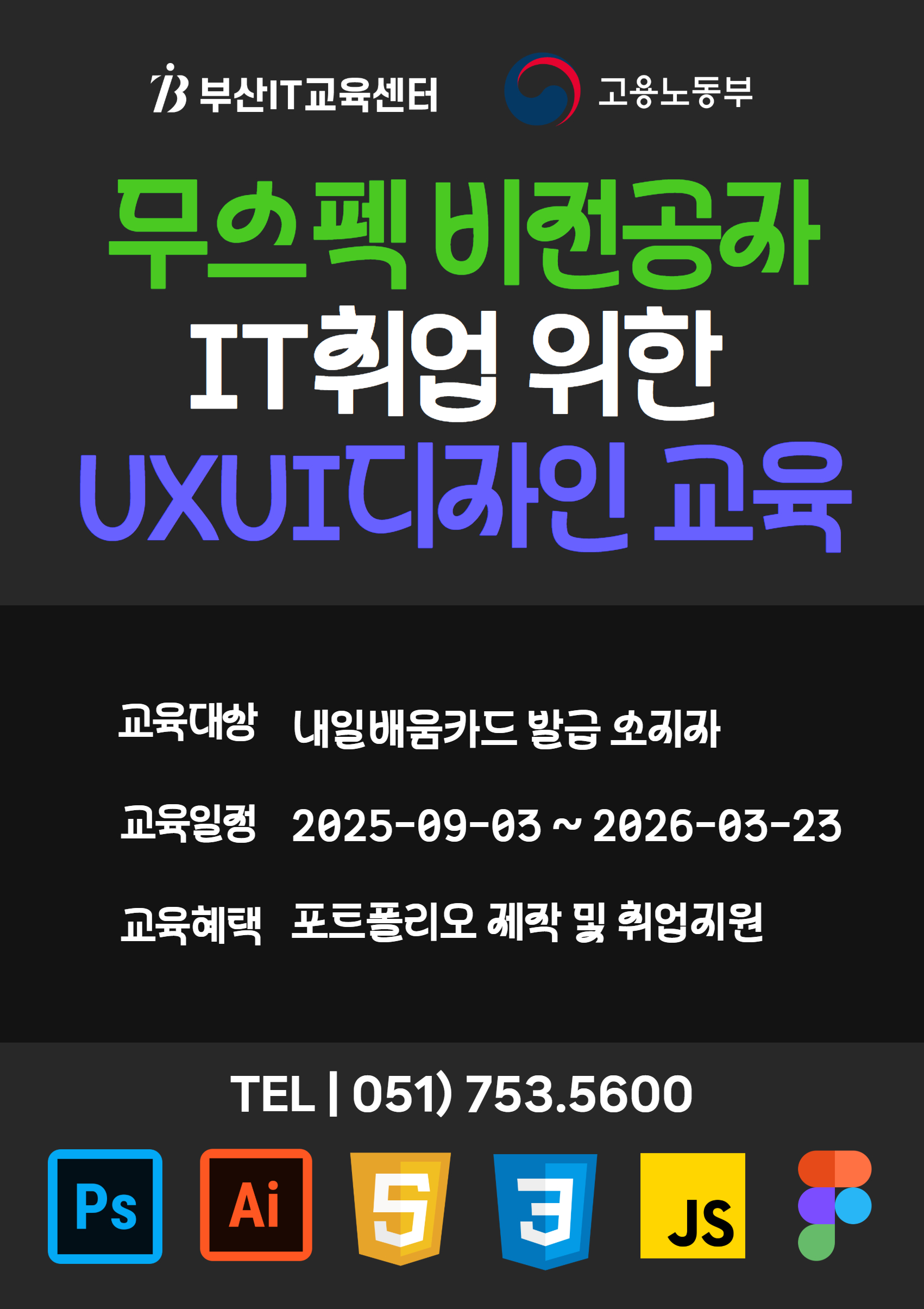 스마트웹기반 콘텐츠기획과 UXUI디자인 및 웹&앱제작 교육생 모집