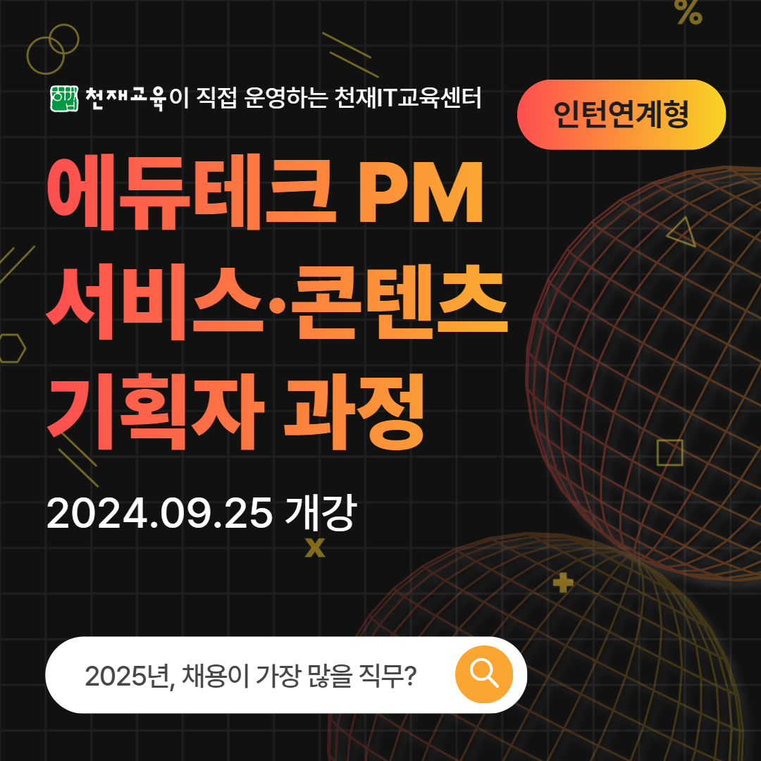 천재IT교육센터 '에듀테크 PM 서비스/콘텐츠 기획자 8기' 모집