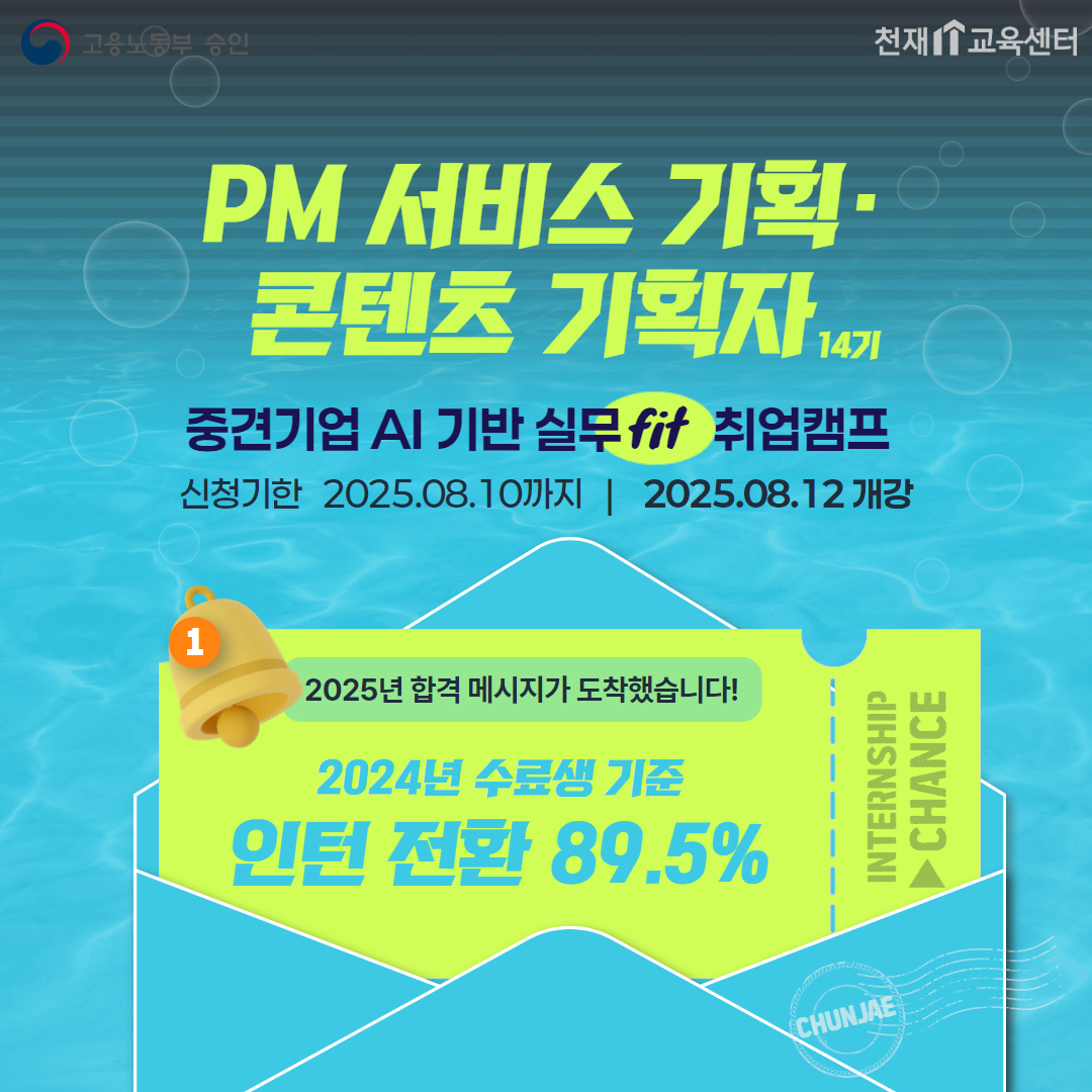 중견기업 AI 기반 실무 FIT PM(서비스·콘텐츠 기획자) 취업과정 14기