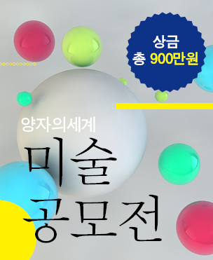 이화여대 미술공모전 ‘양자의 세계’ (상금 900만원)