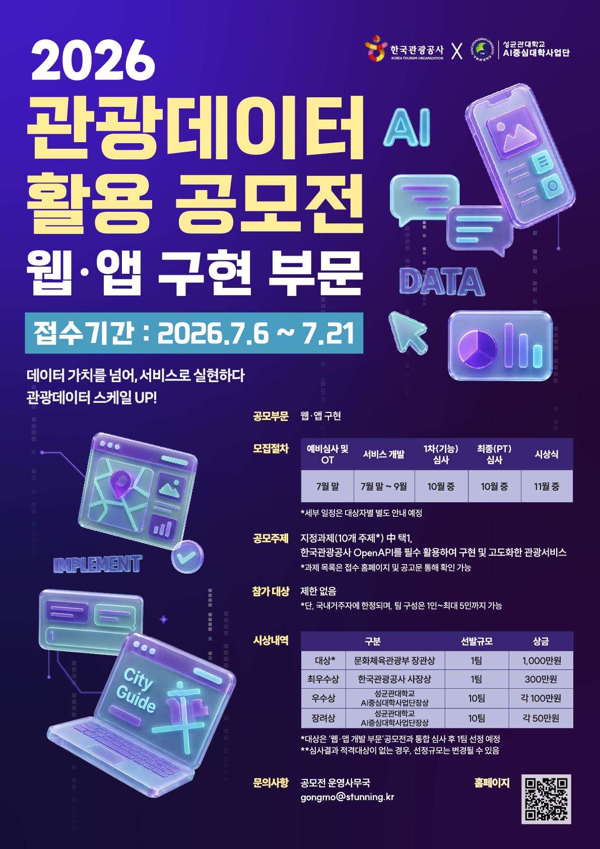 2026 관광데이터 활용 공모전 - 웹·앱구현 부문