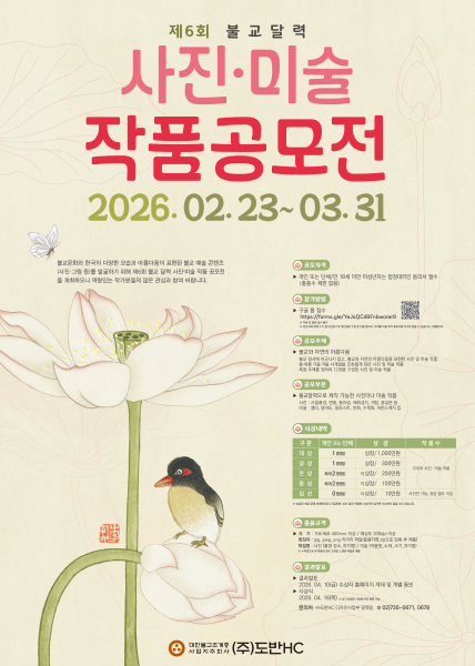 제6회 불교 달력 사진ᐧ미술 작품 공모전