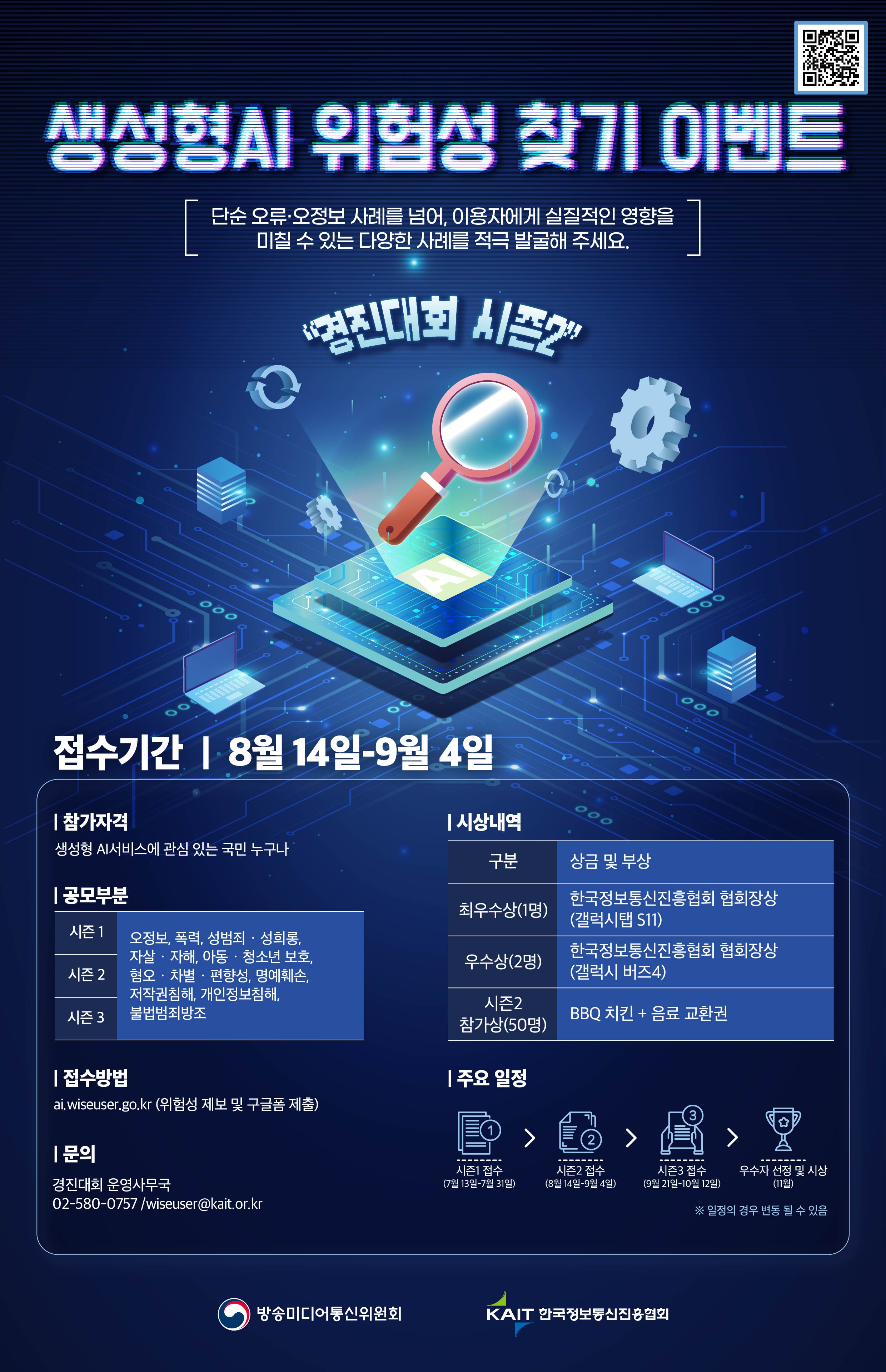 방송미디어통신위원회 생성형 AI 위험성 찾기 이벤트 시즌2