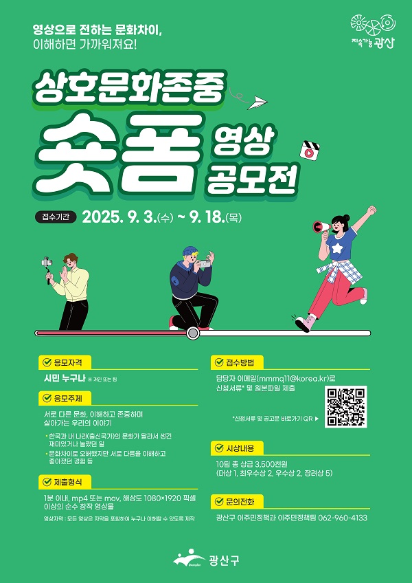 광산구 상호문화존중 숏폼 영상공모전