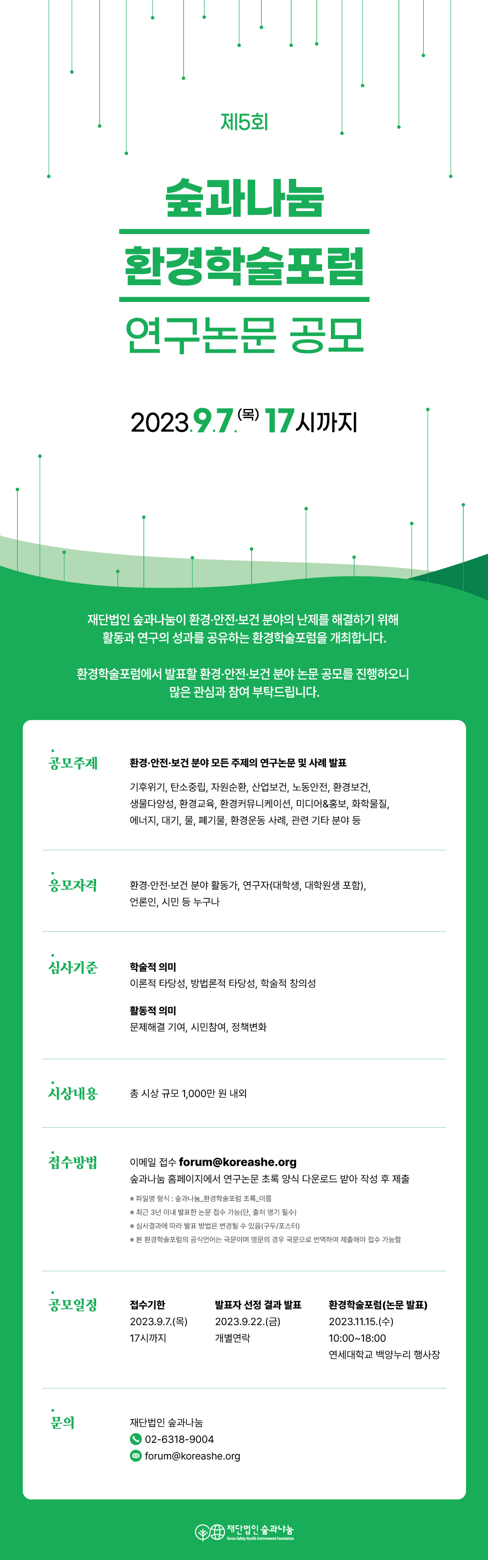 제5회 숲과나눔 환경학술포럼 연구논문 공모