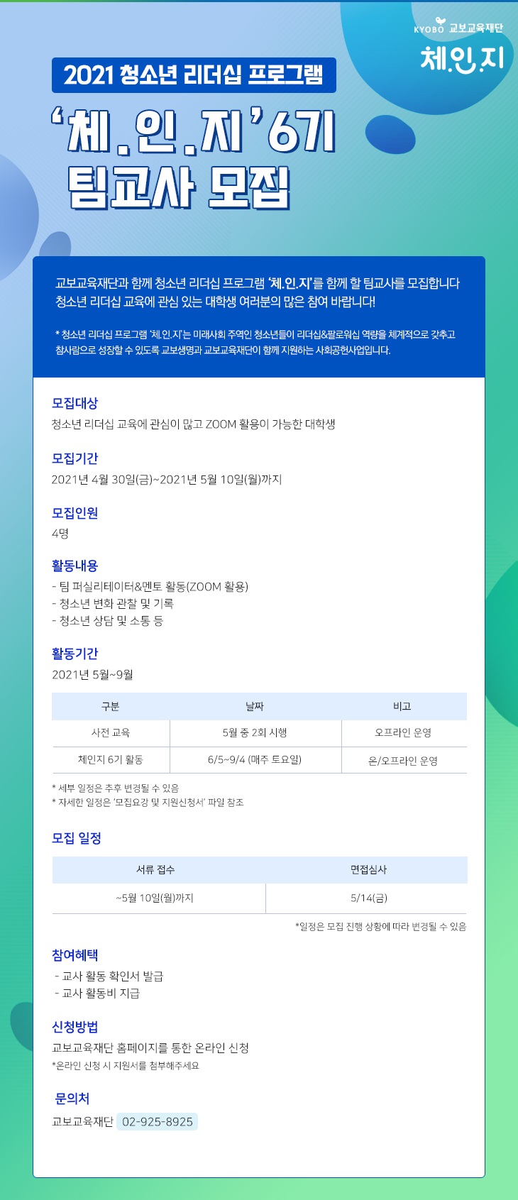교보 청소년 리더십 프로그램 <체인지> 대학생 팀교사 모집
