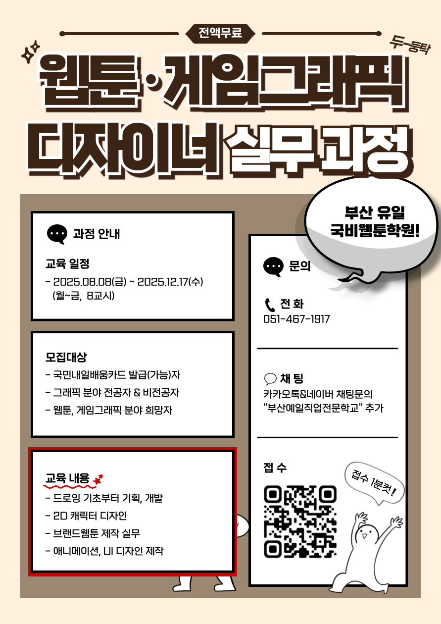 웹툰·게임그래픽 디자이너 실무 과정 모집