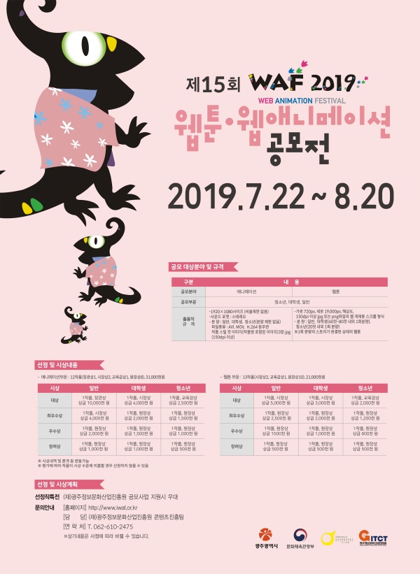 WAF2019 제15회 애니메이션·웹툰 공모전