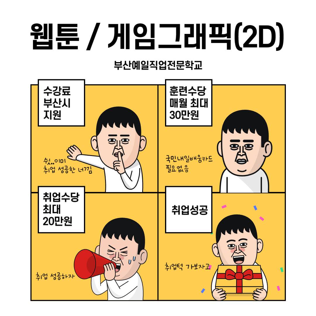 웹툰/게임그래픽(2D) 교육생 모집