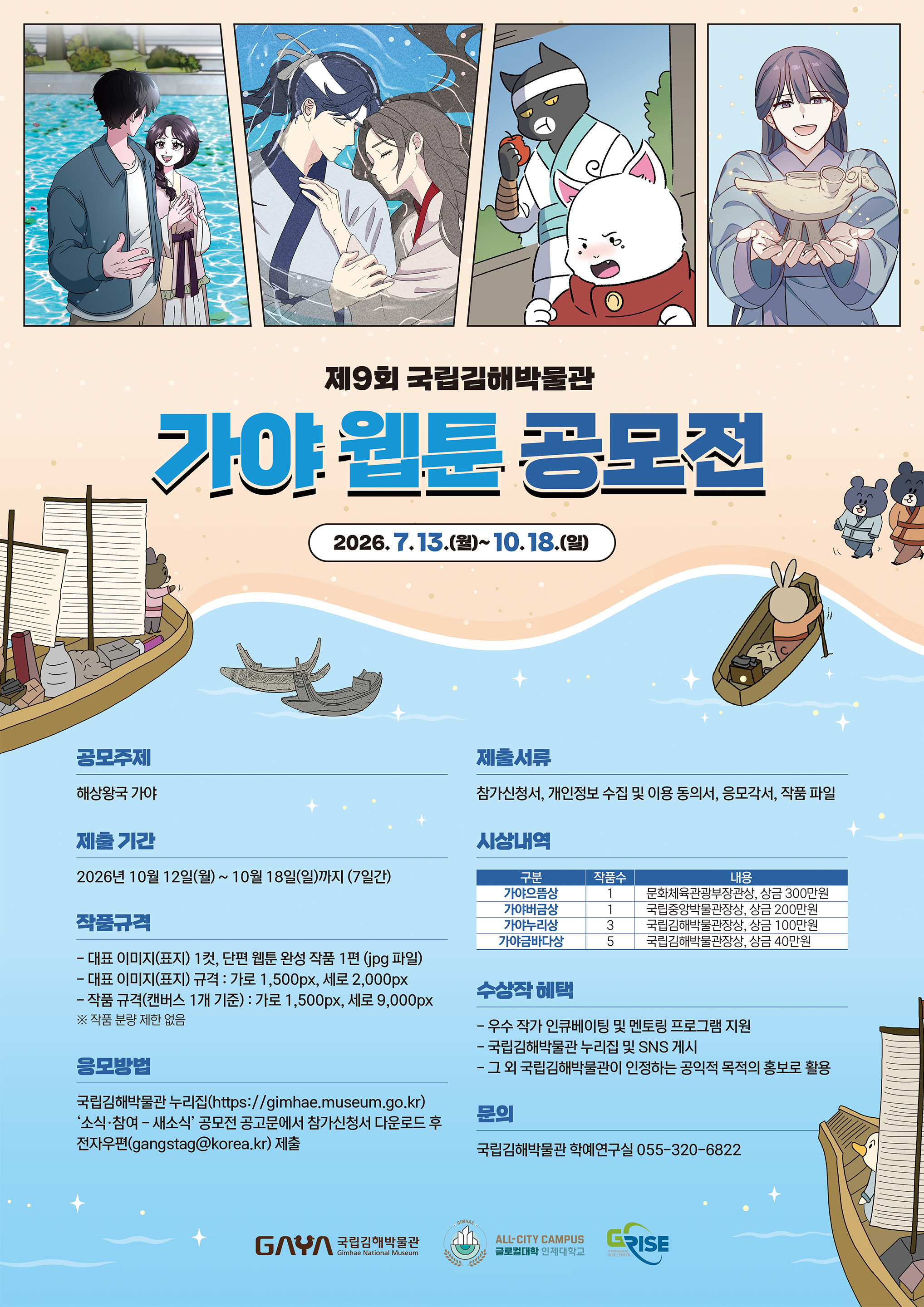 제9회 국립김해박물관 가야 웹툰 공모전
