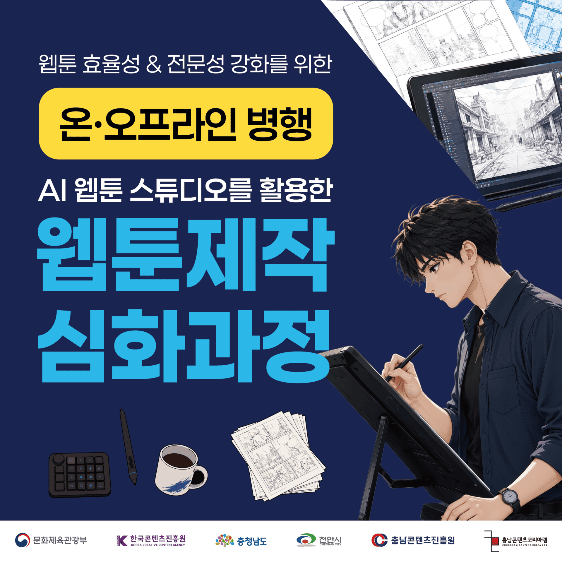 AI 3D 웹툰 스튜디오를 활용한 웹툰 제작 심화 과정