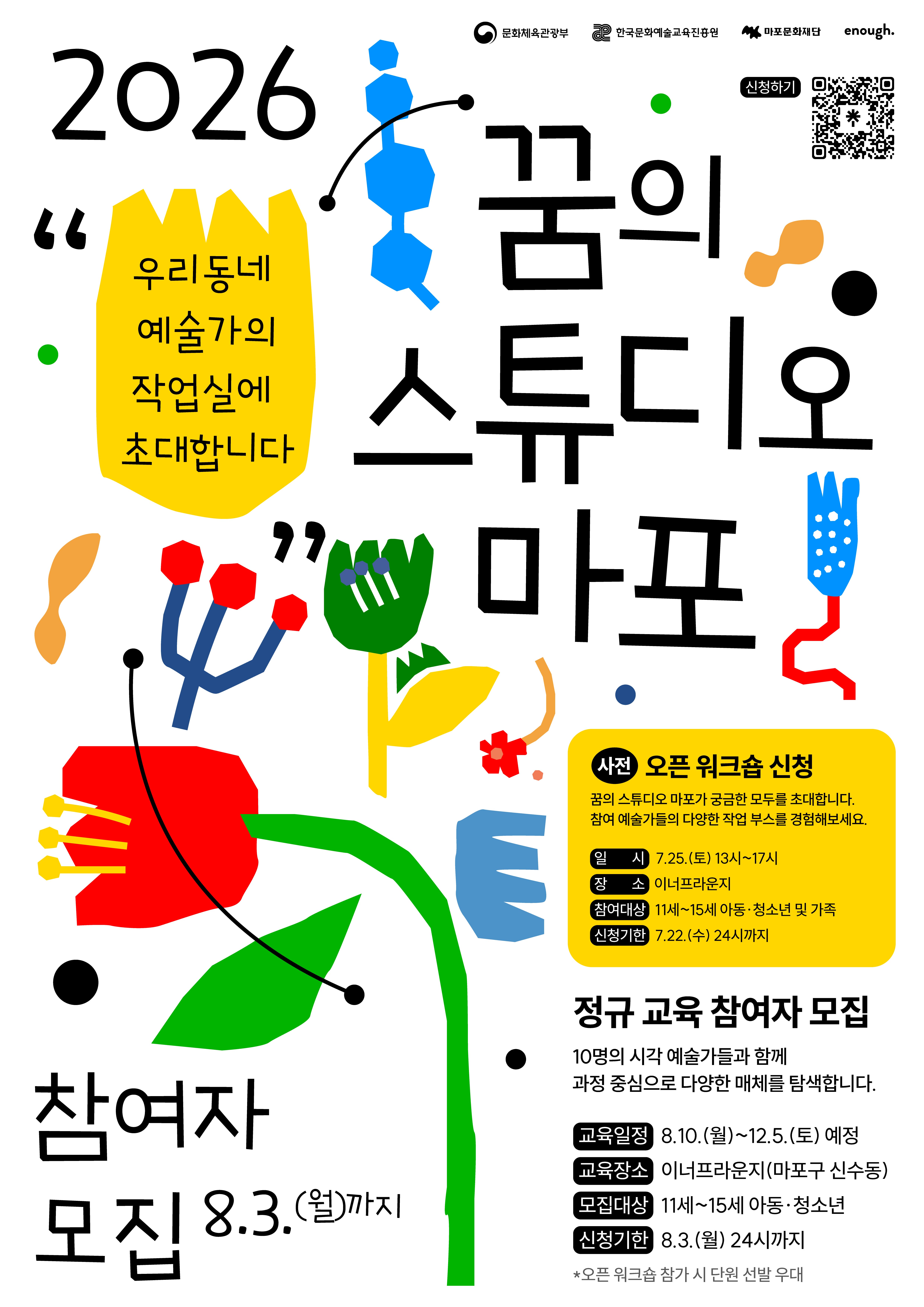 2026 꿈의 스튜디오 마포 - 예술 교육 프로그램 참여자 모집