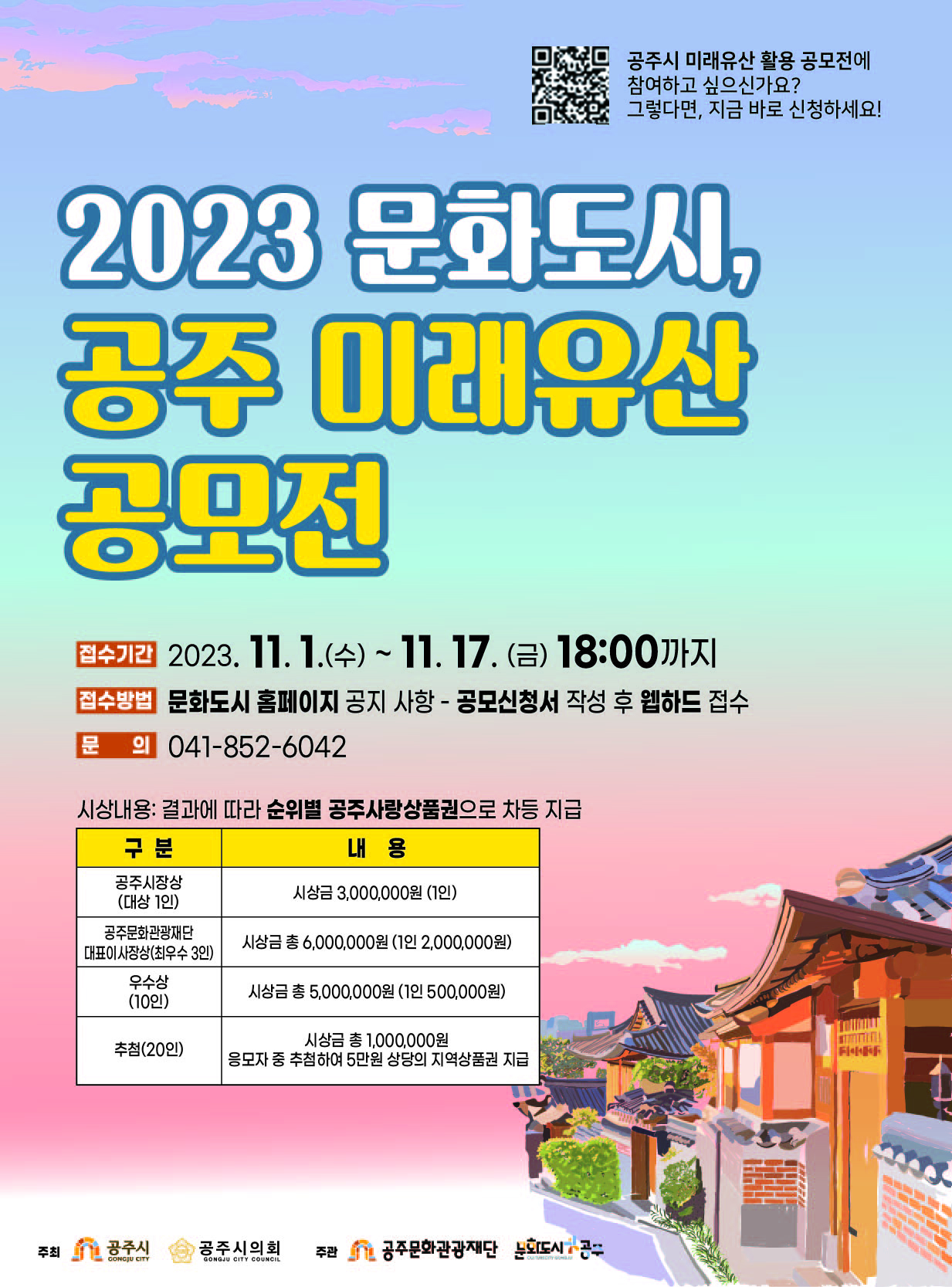 2023 공주 문화도시, 공주 미래유산 공모전