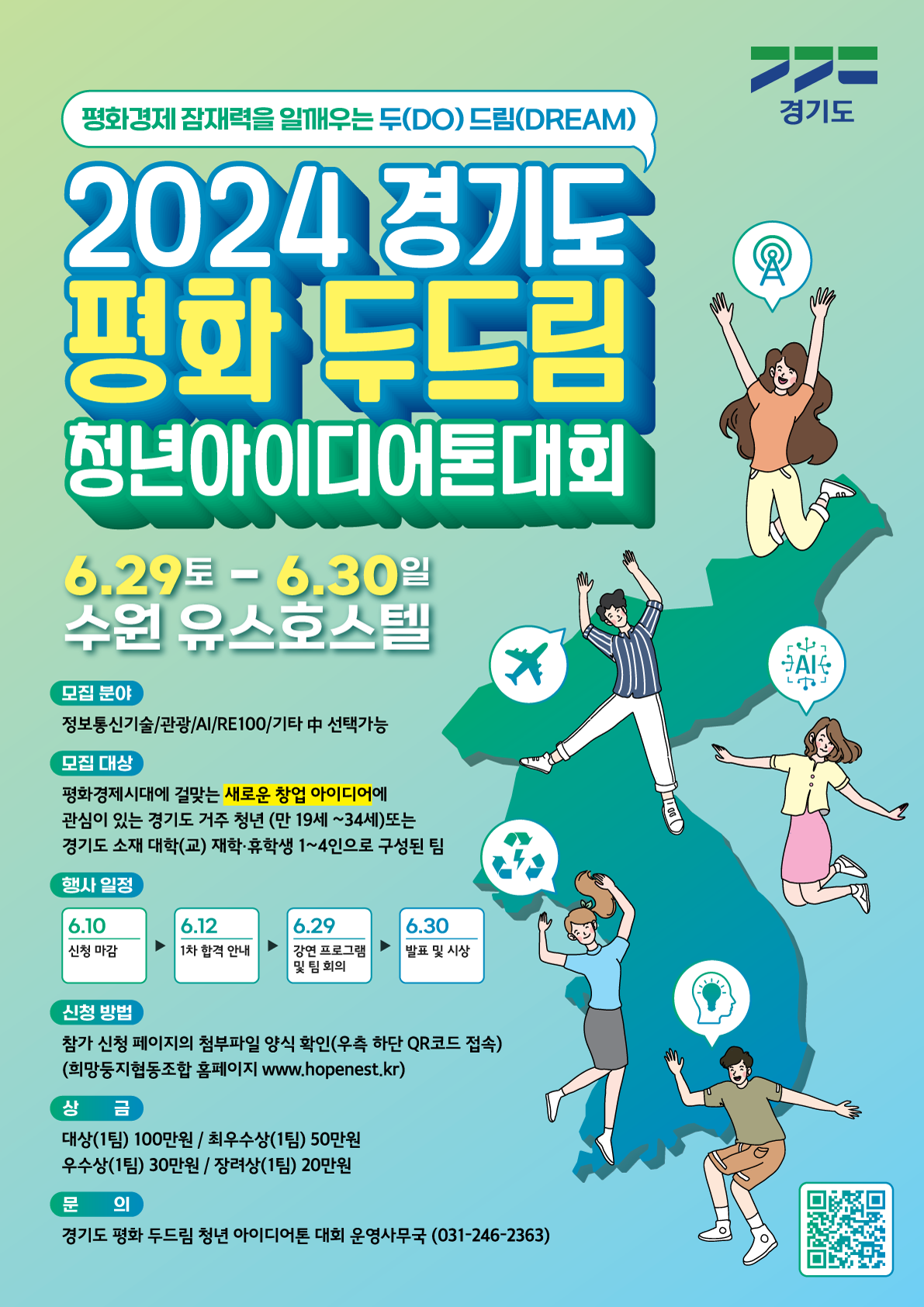 2024 경기도 평화 두드림 청년 아이디어톤 대회 모집 공고