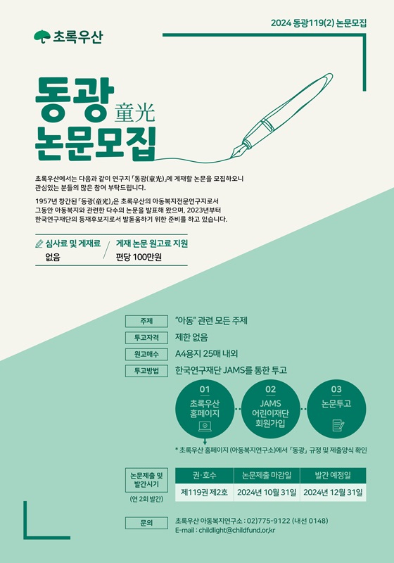 초록우산 '동광 제119권 제2호' 논문 모집