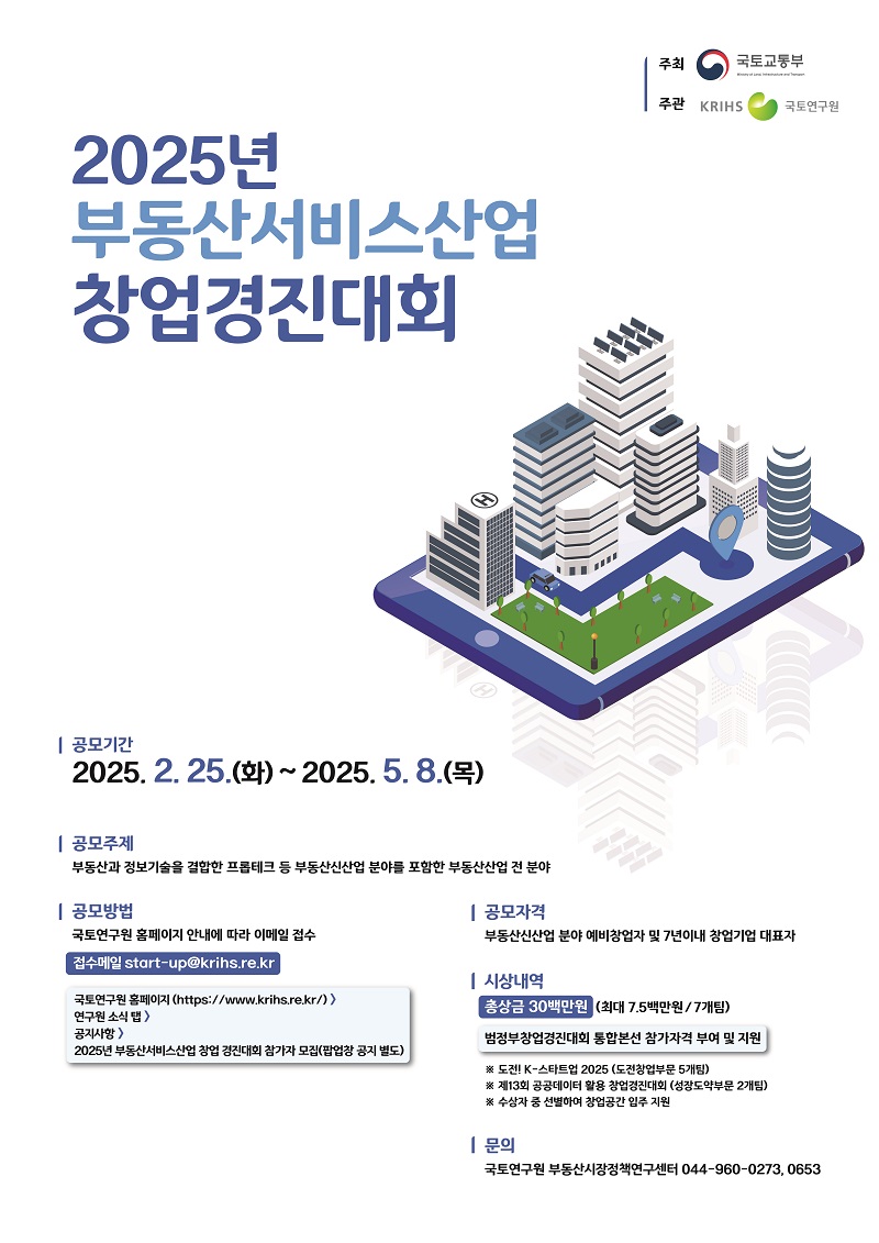 2025년 부동산서비스산업 창업경진대회