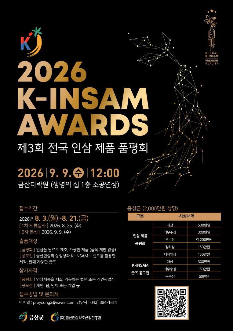 “2026 K-INSAM AWARDS” 제 3회 전국 인삼제품 품평회 제품 모집 공고