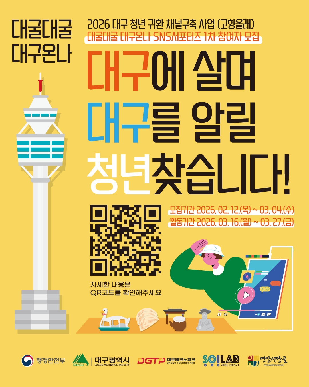 대굴대굴 대구온나 SNS 서포터즈 1차