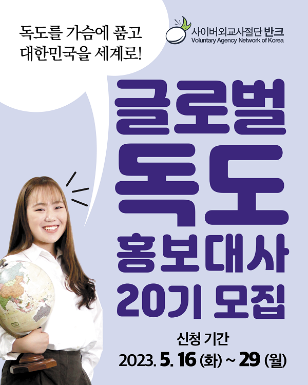 [사이버외교사절단 반크]글로벌 독도 홍보대사 20기 모집