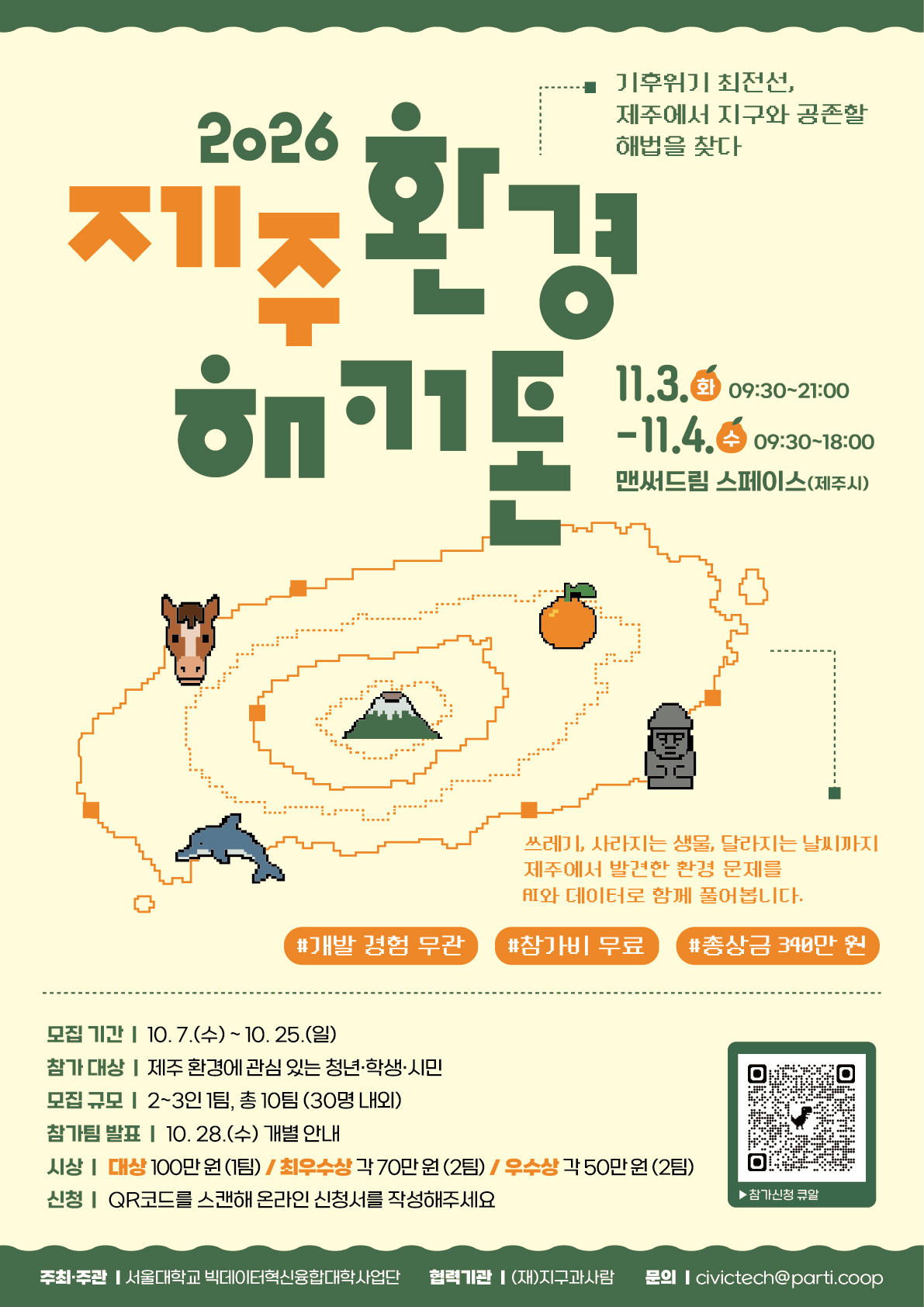 2026 제주 환경 해커톤 참가팀 모집