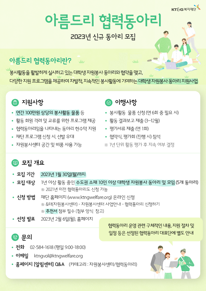 KT&G복지재단 아름드리 협력동아리 신규 모집