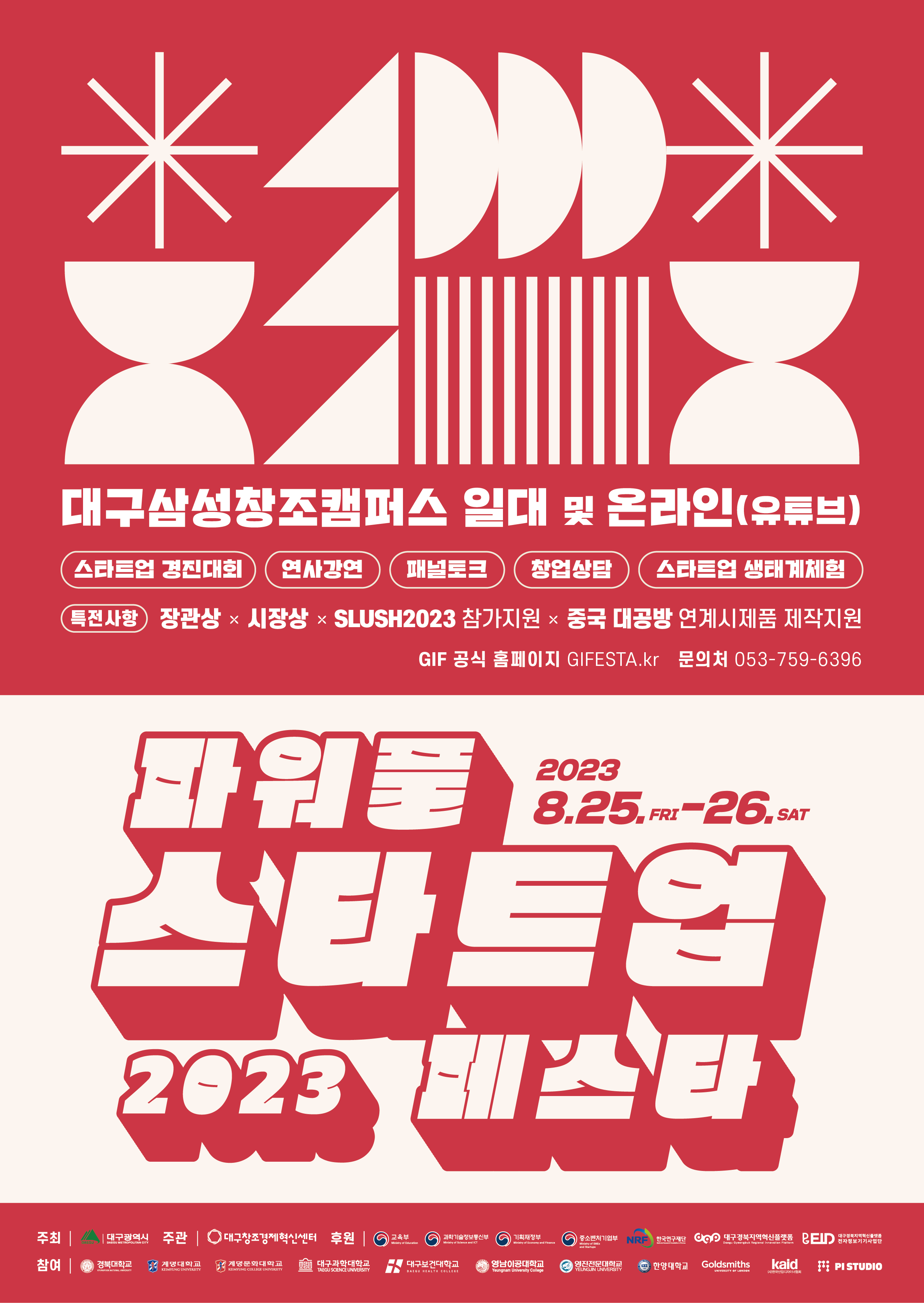 2023 파워풀 스타트업 페스타