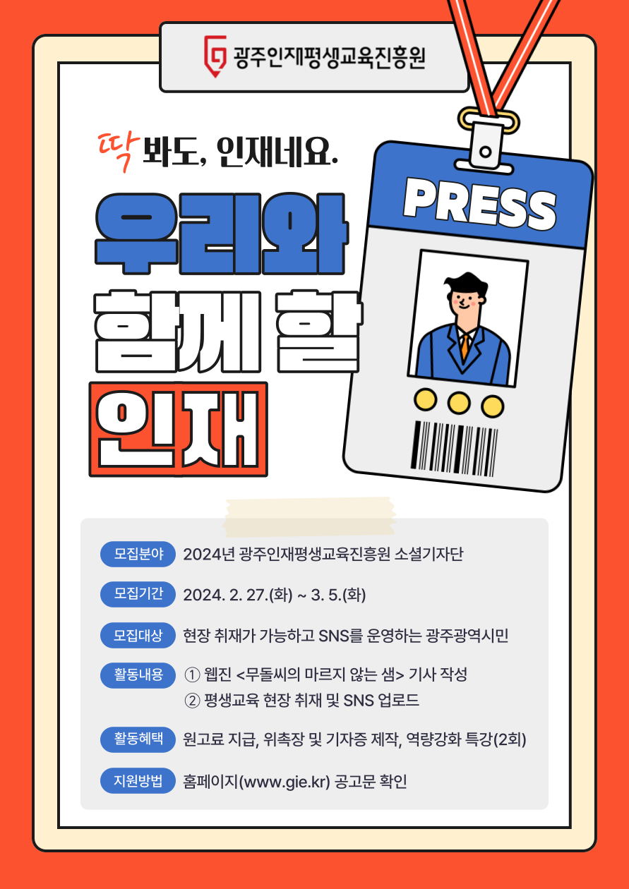 2024년 광주인재평생교육진흥원 소셜기자단 모집