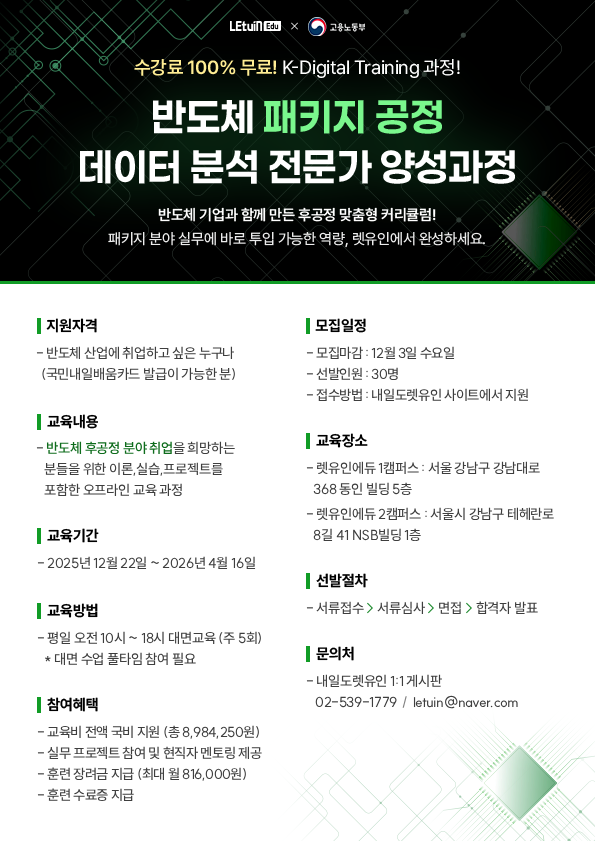 K-Digital Training 렛유인에듀X고용노동부 반도체 패키지 공정 엔지니어 전문가 양성 과정 모집