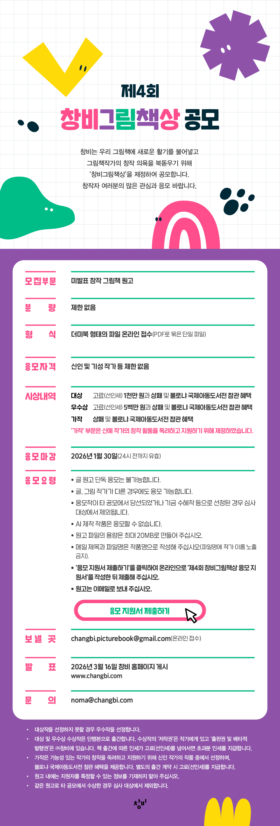 제4회 창비 그림책상 공모