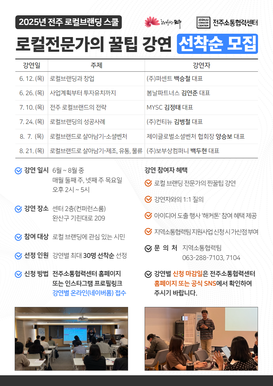 2025년 전주 로컬브랜딩 스쿨 참여자 모집