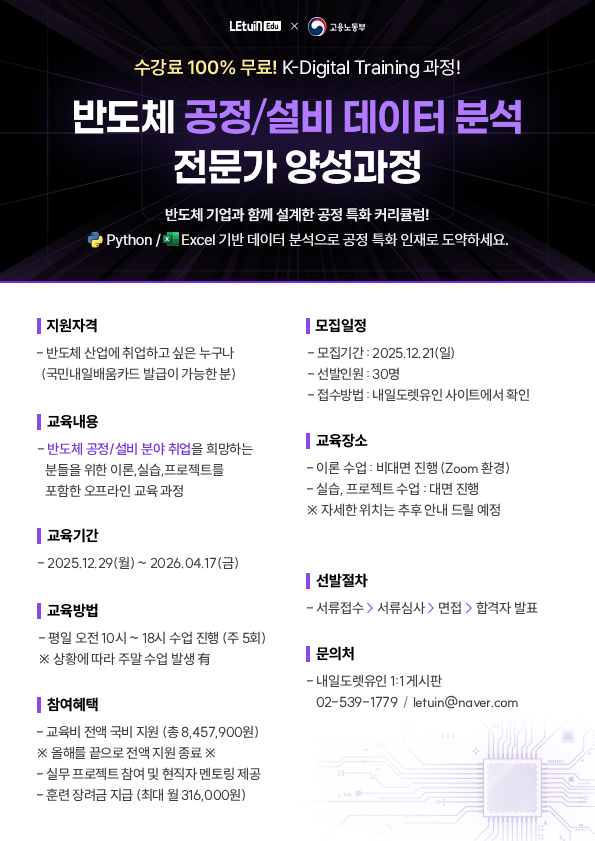 K-Digital Training 렛유인에듀X고용노동부 반도체 공정 설비데이터 분석 전문가 양성 과정