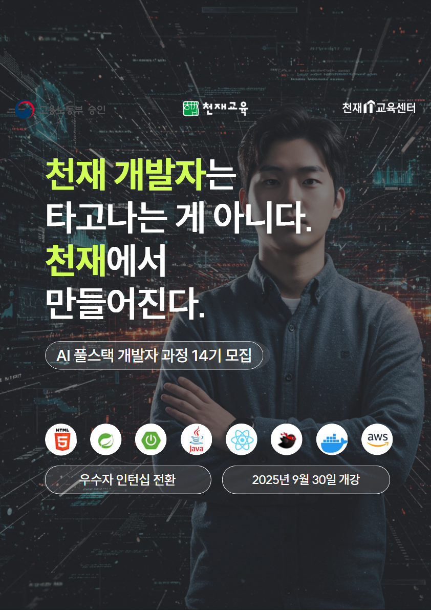 천재교육 AI 풀스택 개발자(Java) 교육과정 14기