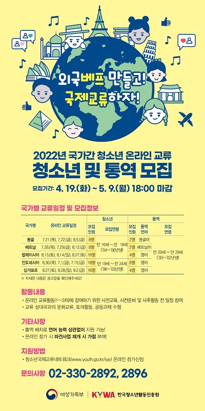 2022년 국가간 청소년 온라인 교류  청소년 및 통역 모집