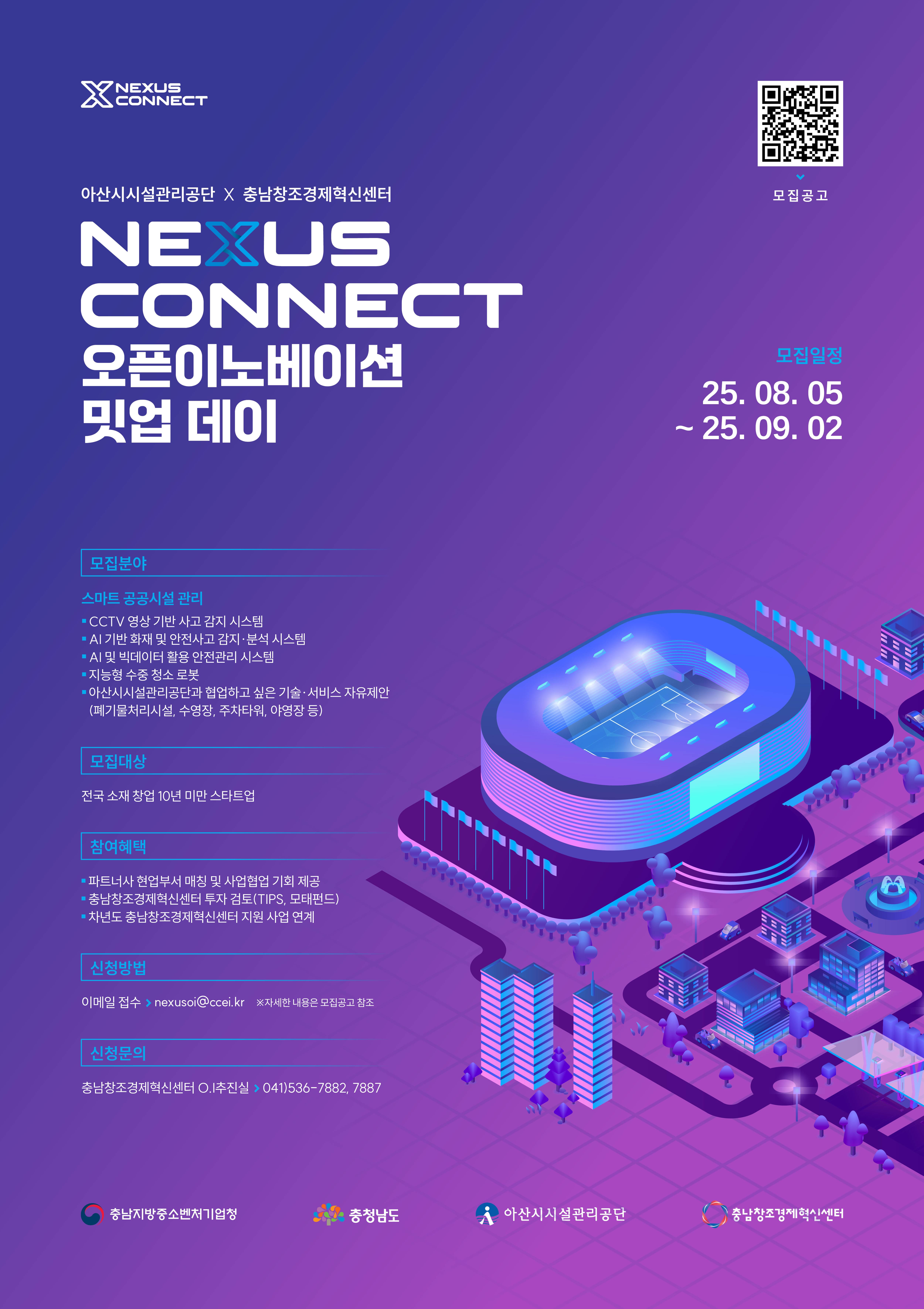 2025 아산시시설관리공단 X 충남창조경제혁신센터 오픈이노베이션 밋업데이 참여기업 모집