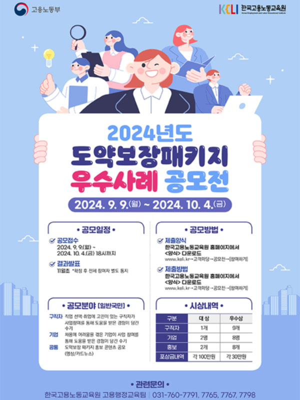 (수정 사항 전달 받을 예정, 수정 후 게시 완료)2024년도 도약보장패키지 우수사례 공모전