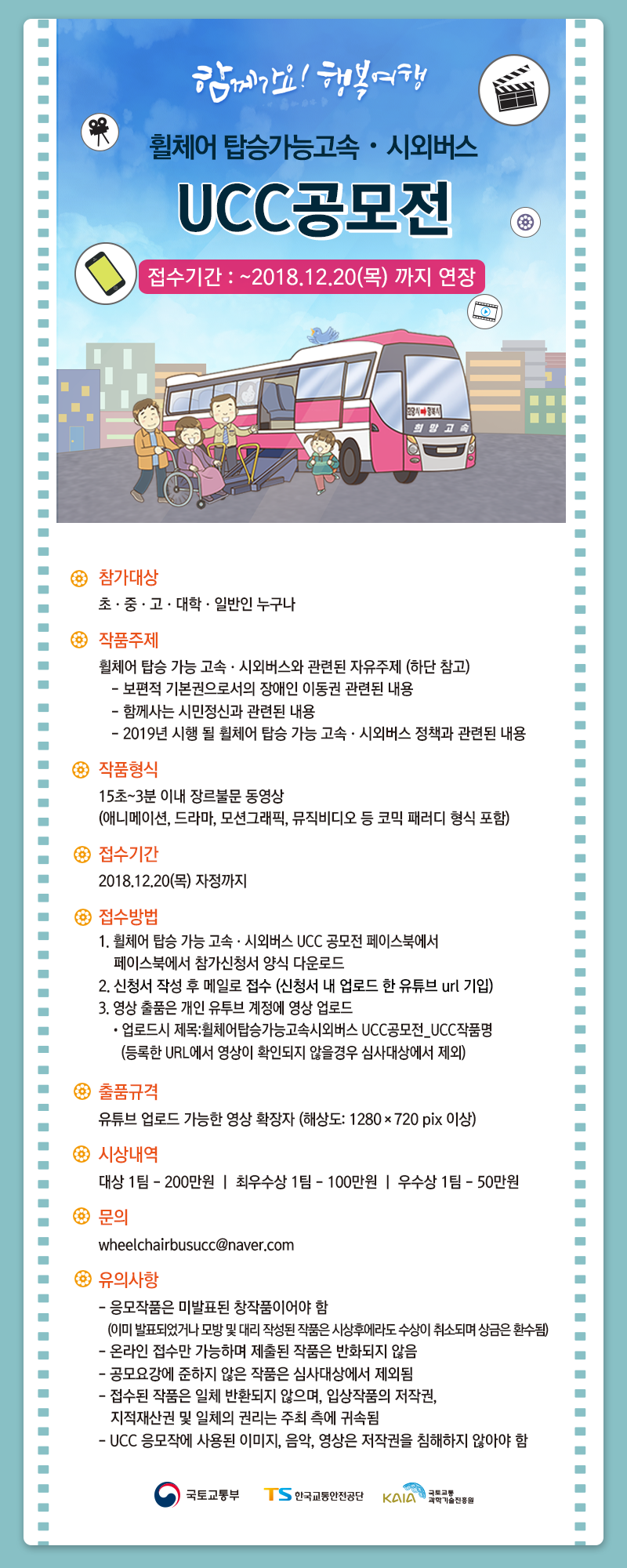 휠체어 탑승 가능 고속·시외버스 UCC공모전
