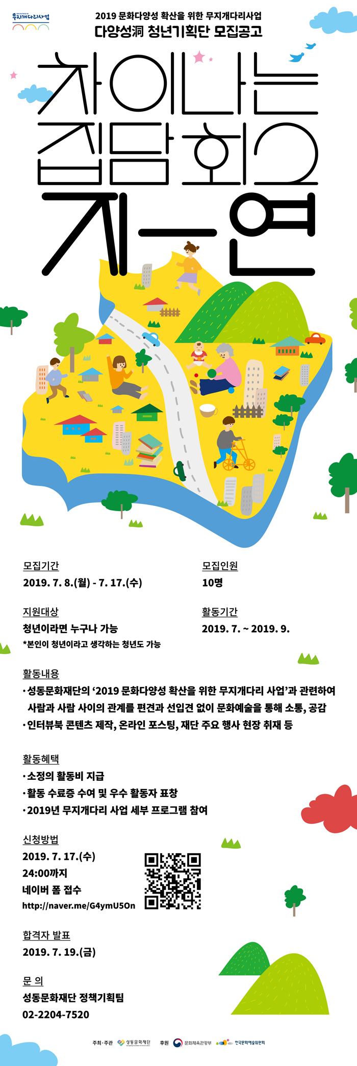 [성동문화재단] 2019  다양성동 청년기획단 (2기) 모집